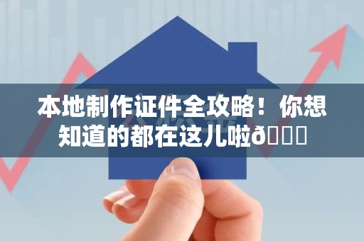 梅列本地制作证件全攻略!你想知道的都在这儿啦😎 梅列本地制作证件全攻略!你想知道的都在这儿啦😎