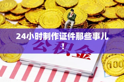 梅列24小时制作证件那些事儿！