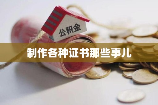 梅列制作各种证书那些事儿