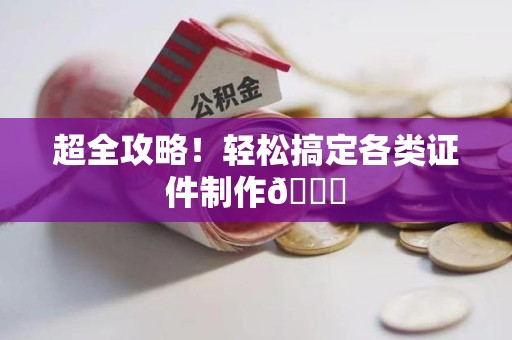 梅列超全攻略!轻松搞定各类证件制作😎 梅列超全攻略!轻松搞定各类证件制作😎