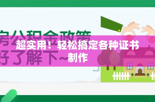 梅列超实用！轻松搞定各种证书制作