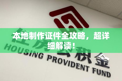 梅列本地制作证件全攻略,超详细解读! 梅列本地制作证件全攻略,超详细解读!