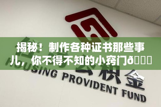 梅列揭秘！制作各种证书那些事儿，你不得不知的小窍门😎