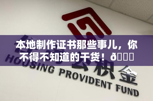 梅列本地制作证书那些事儿，你不得不知道的干货！😎