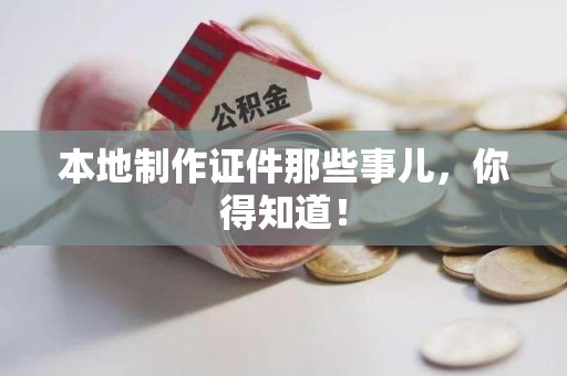 梅列本地制作证件那些事儿，你得知道！