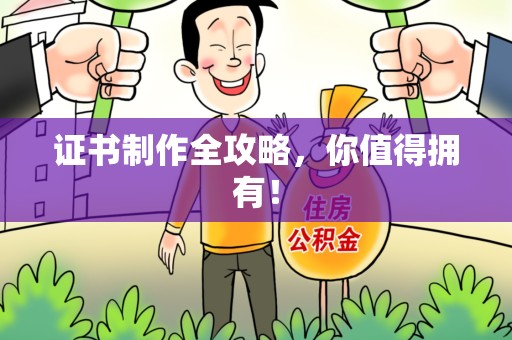 梅列证书制作全攻略，你值得拥有！