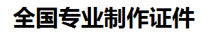 梅列证件制作-梅列本地50元制作各种证件|梅列24小时专业证书制作公司